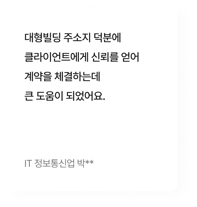 대형빌딩 주소지 덕분에 클라이언트에게 신뢰를 얻어 계약을 체결하는데 큰 도움이 되었어요.